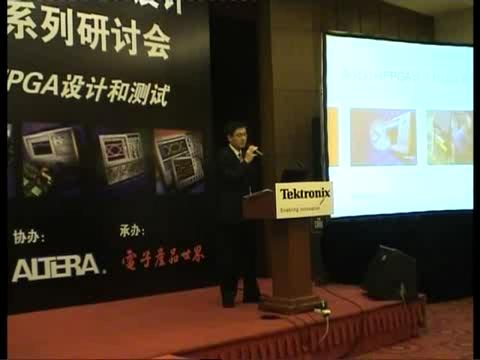 泰克公司FPGA设计和验证系列研讨会A