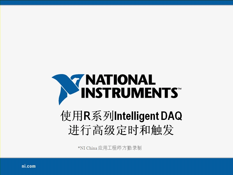 使用R系列Intelligent DAQ进行高级定时和出发