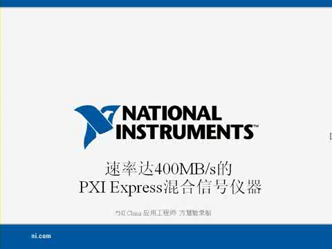 PXI Express混合信号仪器视频教程
