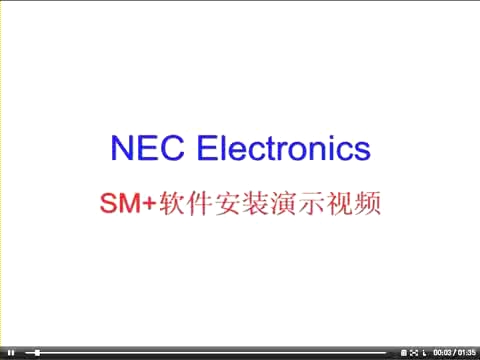NEC Electronics SM+软件安装演示视频