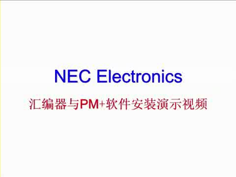 NEC Electronics 汇编器与PM+软件安装演示视频