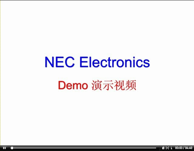 NEC Electronics DEMO 演示视频