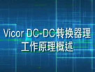 DC-DC 转换器工作原理是什么？
