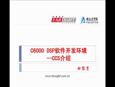 C6000 DSP软件开发环境CCS介绍