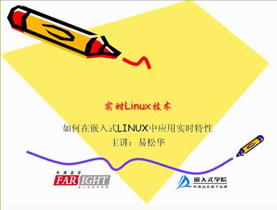 实时Linux技术：如何在嵌入式LINUX中应用实时特性