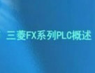 三菱FX系列PLC教程 6 —— FX系列的概述