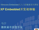 Windowns Embedded入门课程-XP Embedded开发初体验
