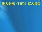 三菱FX系列PLC教程 49 —— FX系列的先入先出写入指令（FIFO）