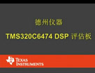 德州仪器 TMS320C6474 DSP 评估板