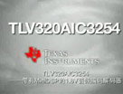 TLV320AIC3254 社区视频