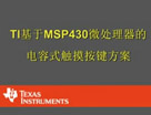 TI 基于 MSP430 微处理器的电容式触摸按键方案
