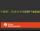 可编程，低成本音频 DSP TAS3K系列