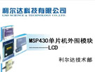 MSP430 单片机外围模块 - LCD [利尔达]