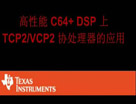 高性能 C64+ DSP 上 TCP2/VCP2 协处理器的应用