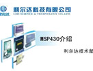 MSP430 介绍 (一)