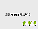 [Android开发视频教学]Android平台一日游(01)