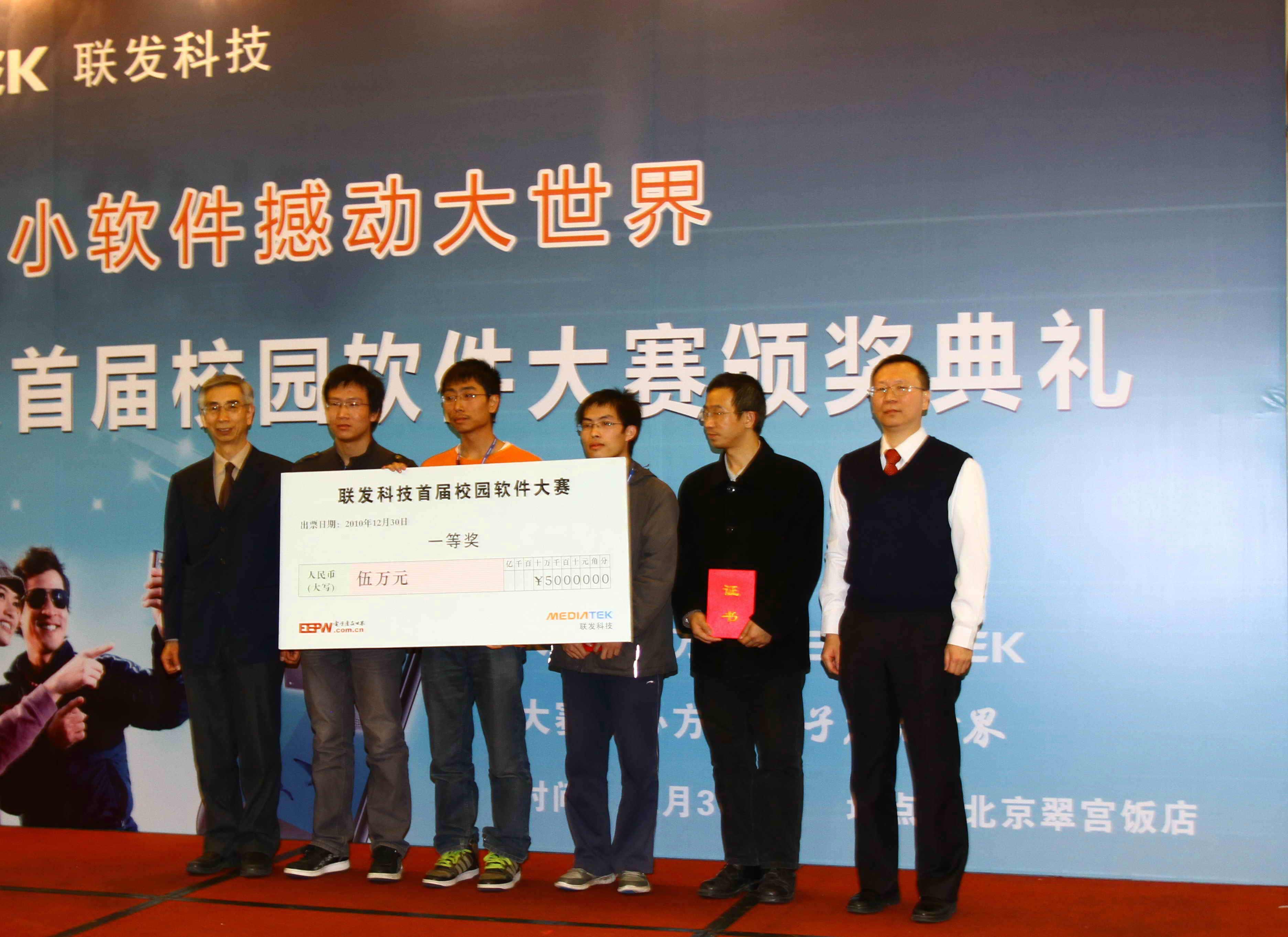 联发科技首届校园软件大赛颁奖仪式在京举行