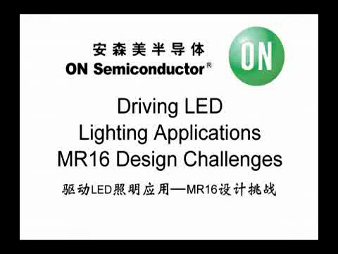 驱动LED照明应用--MR16设计挑战