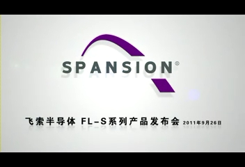 Spansion飞索半导体FL-S高速闪存系列新闻发布会
