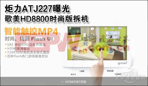 炬力ATJ227曝光 歌美HD8800时尚版拆机