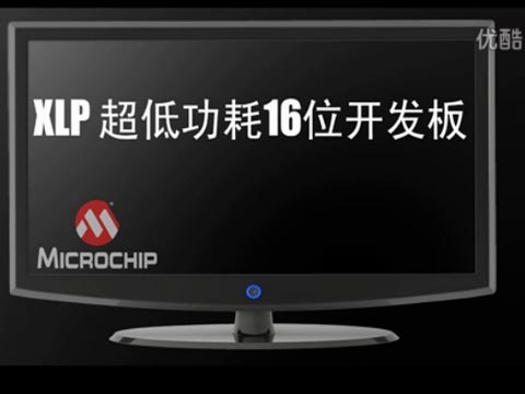 Microchip XLP超低功耗16位开发板