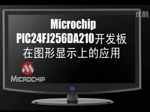 Microchip PIC24FJ256DA210开发板在图形显示上的应用