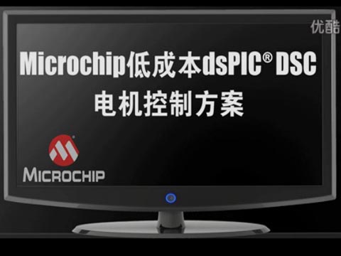 Microchip低成本dsPIC® DSC电机控制方案