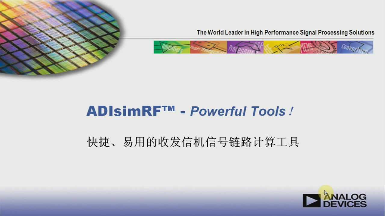 ADIsim RF-快捷 、易用的收发信机信号链路计算工具