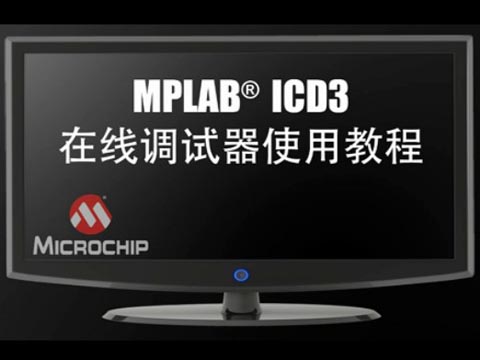 MPLAB® ICD 3的使用演示