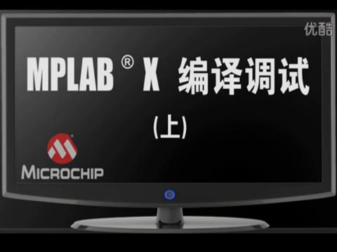 MPLAB® X IDE 编译调试（上）