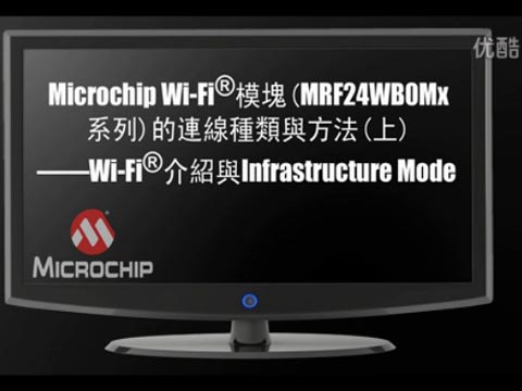 Microchip WiFi 模塊(MRF24WB0Mx系列) 的連線種類與方法—WiFi介紹与Infrastructure Mode
