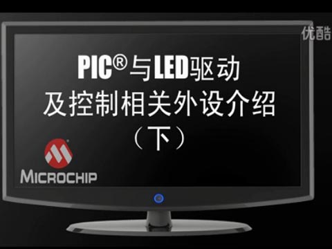 PIC®单片机与LED驱动及控制相关外设介绍(下)