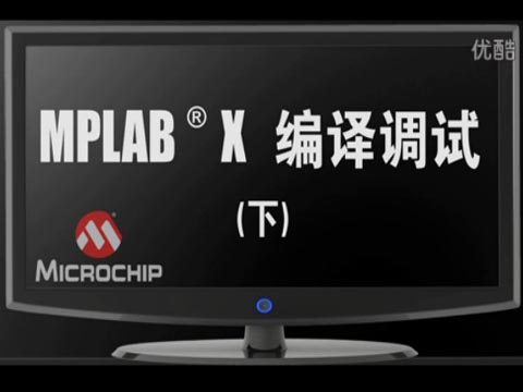 MPLAB® X IDE 编译调试（下）