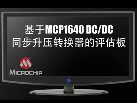 基于MCP1640 DC/DC 同步升压转换器的评估板