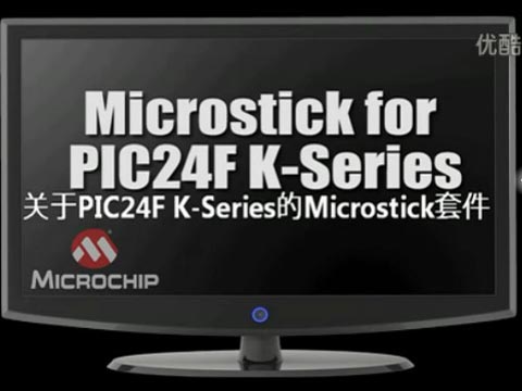 关于PIC24F K-Series的Microstick套件
