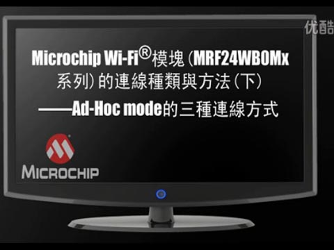 Microchip WiFi模塊(MRF24WB0Mx系列) 的連線種類與方法—AdHoc Mode的三種連線方式