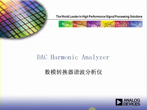DAC Harmonic Anylazer  数模转换器频波分析仪