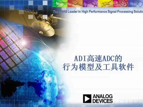 ADI高速ADC的行为模型及工具软件