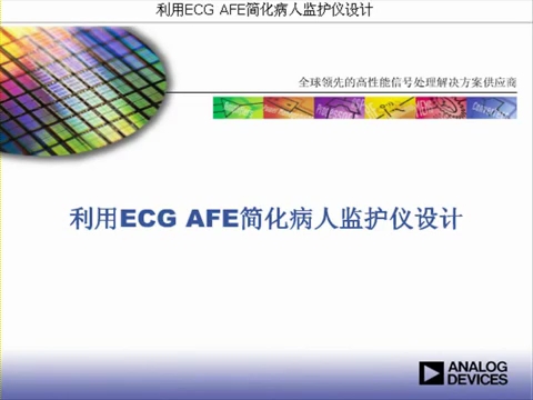 ADI在线研讨会:利用 ECG AFE 简化病人监护仪设计