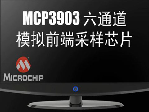 MCP3903六通道模拟前端采样芯片