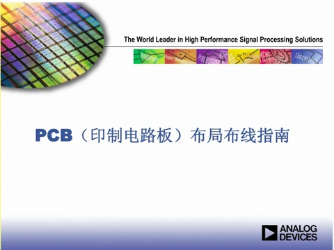 ADI在线研讨会：PCB（印制电路板）布局布线指南