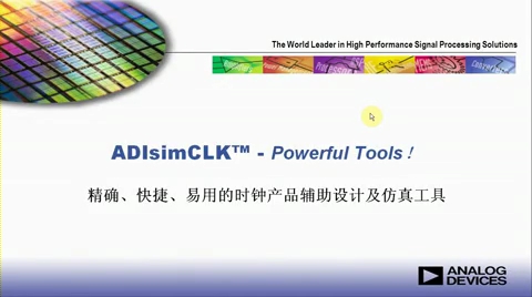 ADIsim CLK™_精确、快捷、易用的时钟产品辅助设计及仿真工具