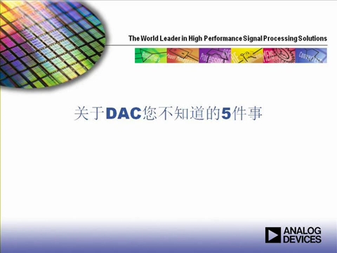 ADI在线研讨会：您不知道的关于DAC的五件事