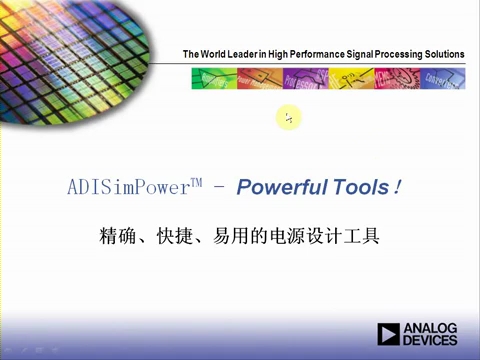 ADISim Power™-精确,快捷,易用的电源设计工具