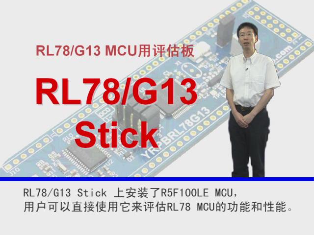 RL78G13 Stick演示视频