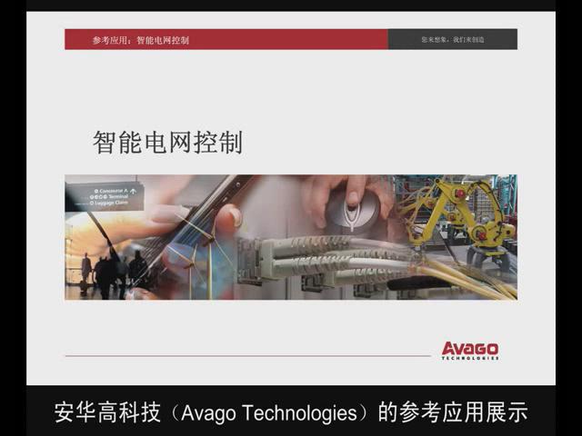 安华高科技智能电网控制