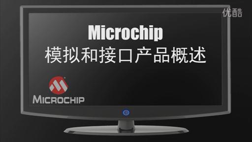 Microchip模拟和接口产品概述