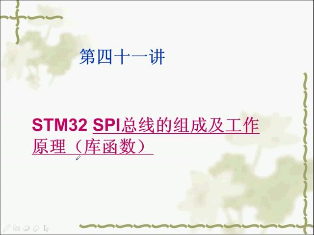 手把手教你学ARM-STM32 第四十一讲 STM32的SPI的工作原理（库函数）