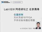 LabVIEW 网络讲坛第四季之仪器控制