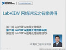 LabVIEW网络讲坛第四季之LabVIEW信号处理使用技巧